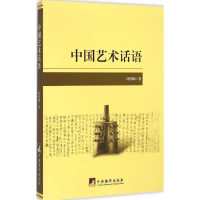 [M]中国艺术话语-9787511724366