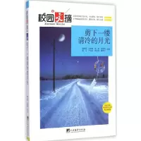 [M]剪下一缕清冷的月光-9787511723598