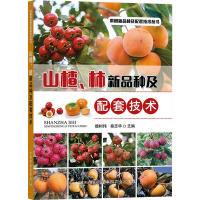 [M]山楂、柿新品种及配套技术-9787109267268