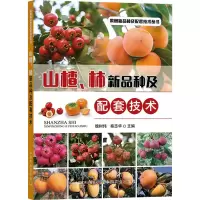 [M]山楂、柿新品种及配套技术-9787109267268