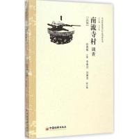 [M]南流寺村调查-9787513634137