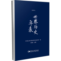 [M]世界历史年表(最新版) 中国社会科学院世界历史研究所 编 -9787520318471