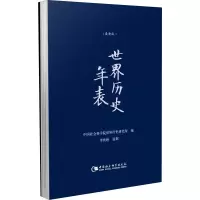 [M]世界历史年表(最新版) 中国社会科学院世界历史研究所 编 -9787520318471