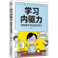 [M]学习内驱力 你的孩子可以自主学习-9787554618134