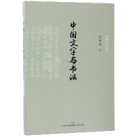 [M]中国文字与书法/中华文化小史 陈彬和 著 -9787548836674