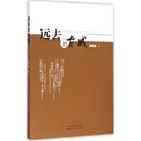 [M]远去的古城-9787203086451