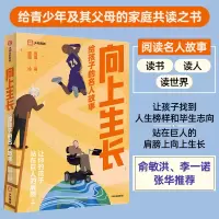 [M]向上生长 给孩子的名人故事-9787521743432