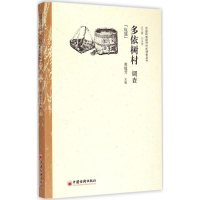 [M]多依树村调查-9787513636551