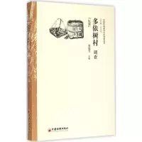 [M]多依树村调查-9787513636551