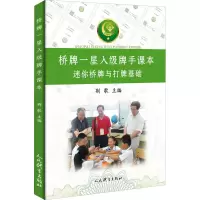 [M]桥牌一星入级牌手课本-9787500960423