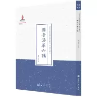 [M]国音沿革六讲-9787203087595