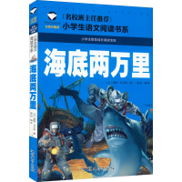 [M]海底两万里 注音彩图版-9787565820489