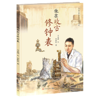 [M]他在故宫修钟表 亓昊楠,胡椒枪 著 -9787501618354