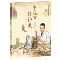 [M]他在故宫修钟表 亓昊楠,胡椒枪 著 -9787501618354