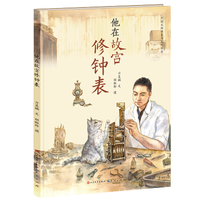 [M]他在故宫修钟表 亓昊楠,胡椒枪 著 -9787501618354