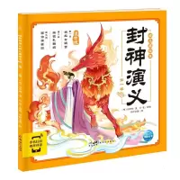 [M]封神演义幼儿美绘本 第一卷-9787558331510