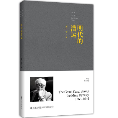 [M]明代的漕运(平装)-9787510875649