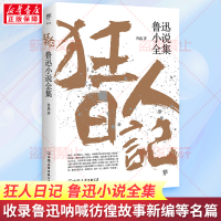 [M]狂人日记 鲁迅小说全集-9787505738478