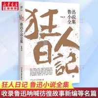 [M]狂人日记 鲁迅小说全集-9787505738478