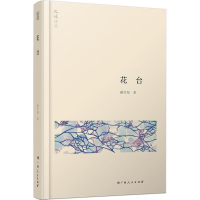 [M]花台-9787219090893