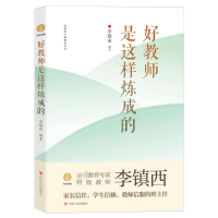[M]好教师是这样炼成的/李镇西与新教育丛书-9787220107481