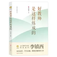 [M]好教师是这样炼成的/李镇西与新教育丛书-9787220107481