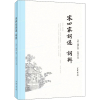[M]宋四家词选 词辨 [清]周济,石任之 -9787101156652