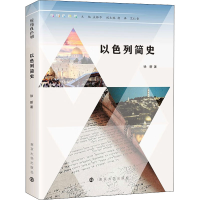 [M]以色列简史-9787305252952