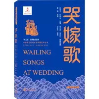 [M]哭嫁歌-9787307222021