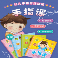 [M]幼儿手指思维训练 手指摇(全4册)-9787570511440