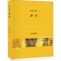 [M]色彩列传 黄色-9787108071293