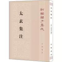 [M]太玄集注 [汉]扬雄,[宋]司马光,刘韶军 -9787101094220