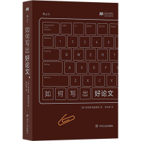 [M]如何写出好论文 (英)布莱恩·格里瑟姆 著 -9787220122866