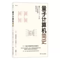 [M]量子计算机简史-9787220117886