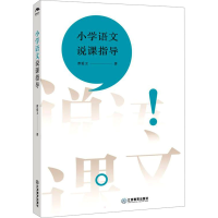 [M]小学语文说课指导-9787570526758