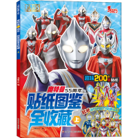 [M]奥特曼55周年贴纸图鉴全收藏 上-9787572807404