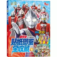 [M]奥特曼55周年贴纸图鉴全收藏 上-9787572807404