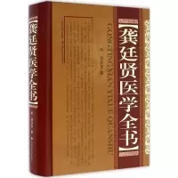 [M]龚延贤医学全书-9787537752510