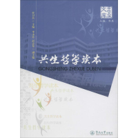 [M]共生哲学读本-9787566818492