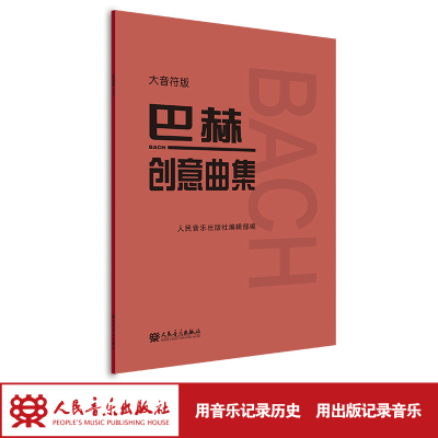 [M]巴赫创意曲集 大音符版-9787103061077