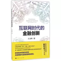 [M]互联网时代的金融创新-9787208139534