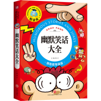 [M]幽默笑话大全 博物君导读版 邢卓 编 -9787545526257