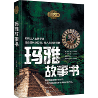 [M]玛雅故事书-9787511382689