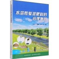 [M]水溶性复混肥料的合理施用-9787109283770