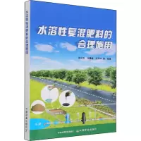 [M]水溶性复混肥料的合理施用-9787109283770