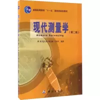 [M]现代测量学(第2版)-9787503039560