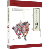 [M]中华弓马剑槊图说-9787537758208