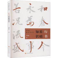 [M]行书基础知识 刘小晴 著 -9787547912959