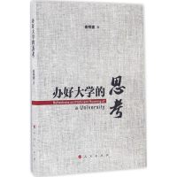 [M]办好大学的思考-9787010164175