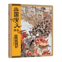 [M]火烧赤壁-9787536599734